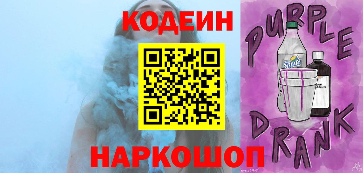 Codein Purple Drank  Вход с VPN  Кодеин напиток Lean (лин)  Гуково 