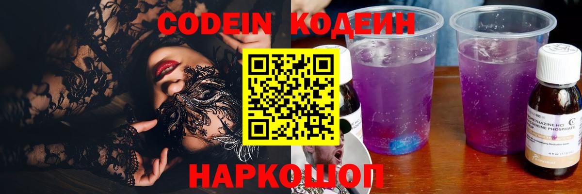Codein напиток Lean (лин) Гуково